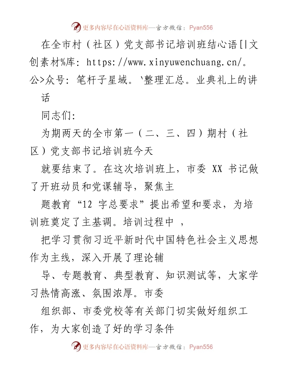 [发言] 培训班结业典礼 - 全市村（社区）党支部书记培训班结业典礼讲话.docx_第1页