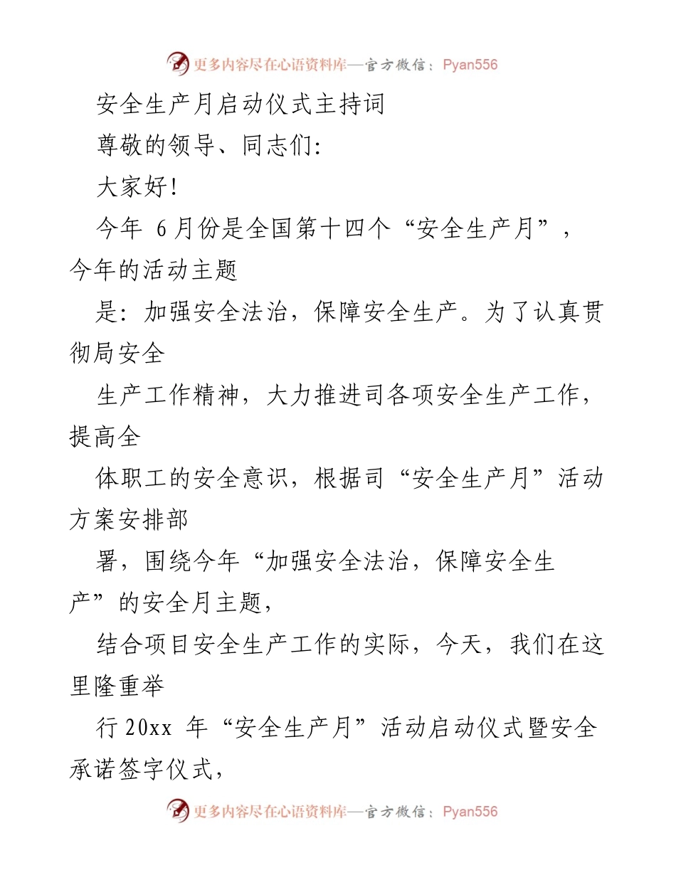 [发言] 启动仪式 - 安全生产月启动仪式主持词.docx_第1页