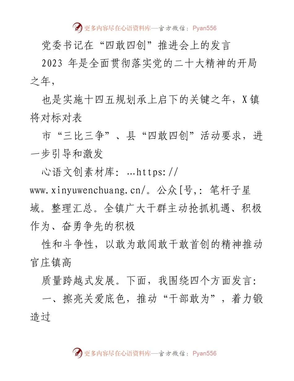 [发言] 四敢四创推进会 - 推动高质量发展的“四敢四创”精神.docx_第1页