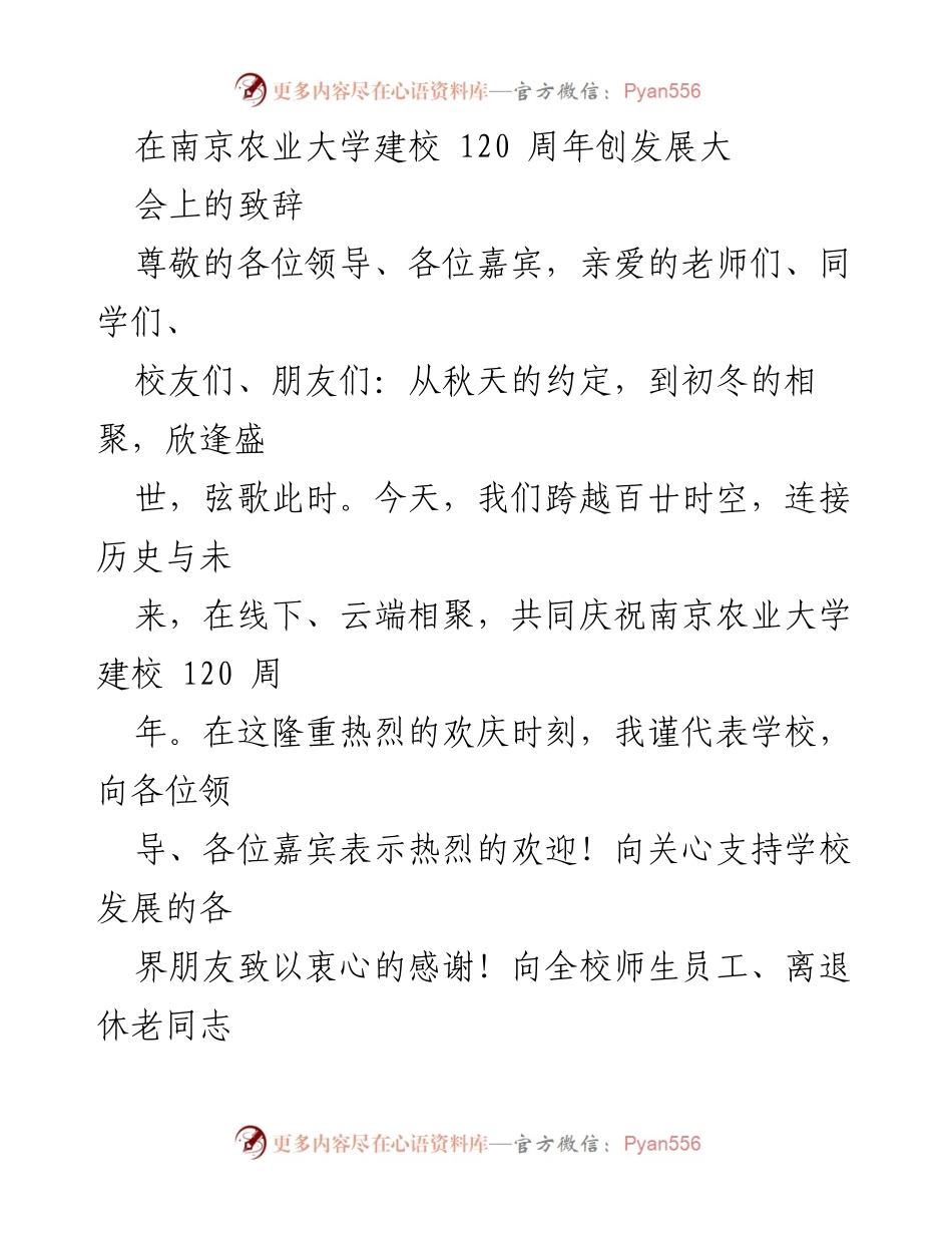 [发言] 南京农业大学建校120周年庆典 - 南京农业大学建校120周年致辞.docx_第1页