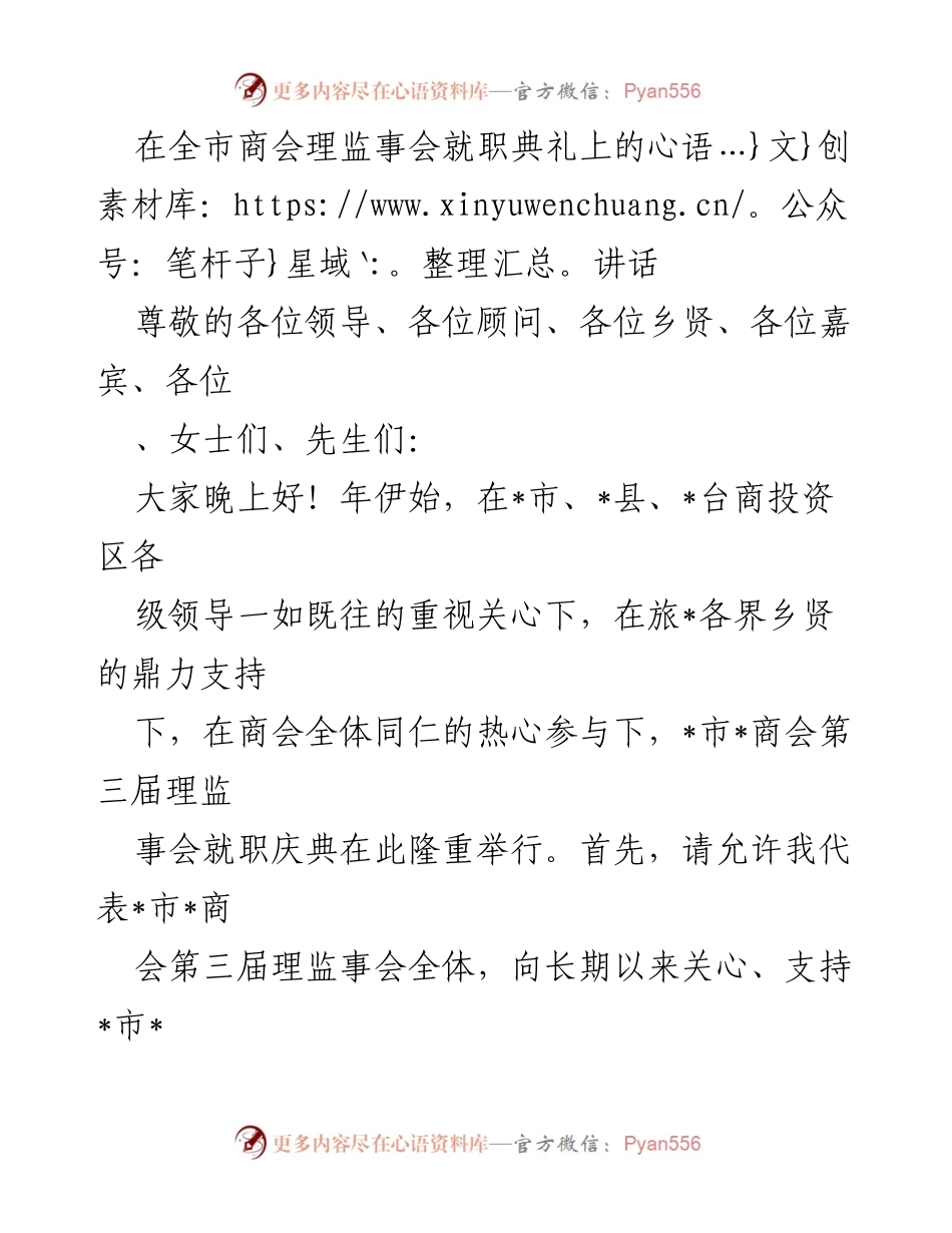 [发言] 商会理监事会就职典礼 - “共建家园，聚大爱”——_市_商会第三届理监事会就职典礼讲话.docx_第1页