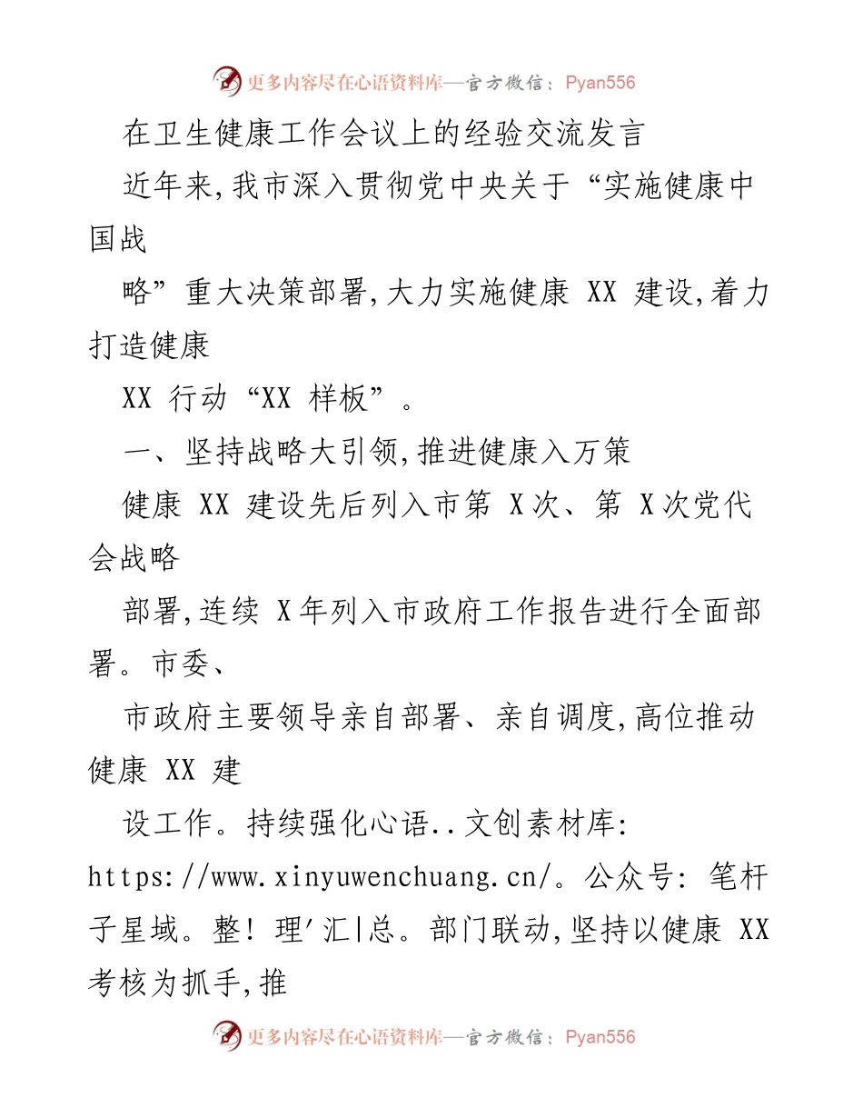 [发言] 卫生健康工作会议 - 深入推进健康中国战略的经验交流.docx_第1页