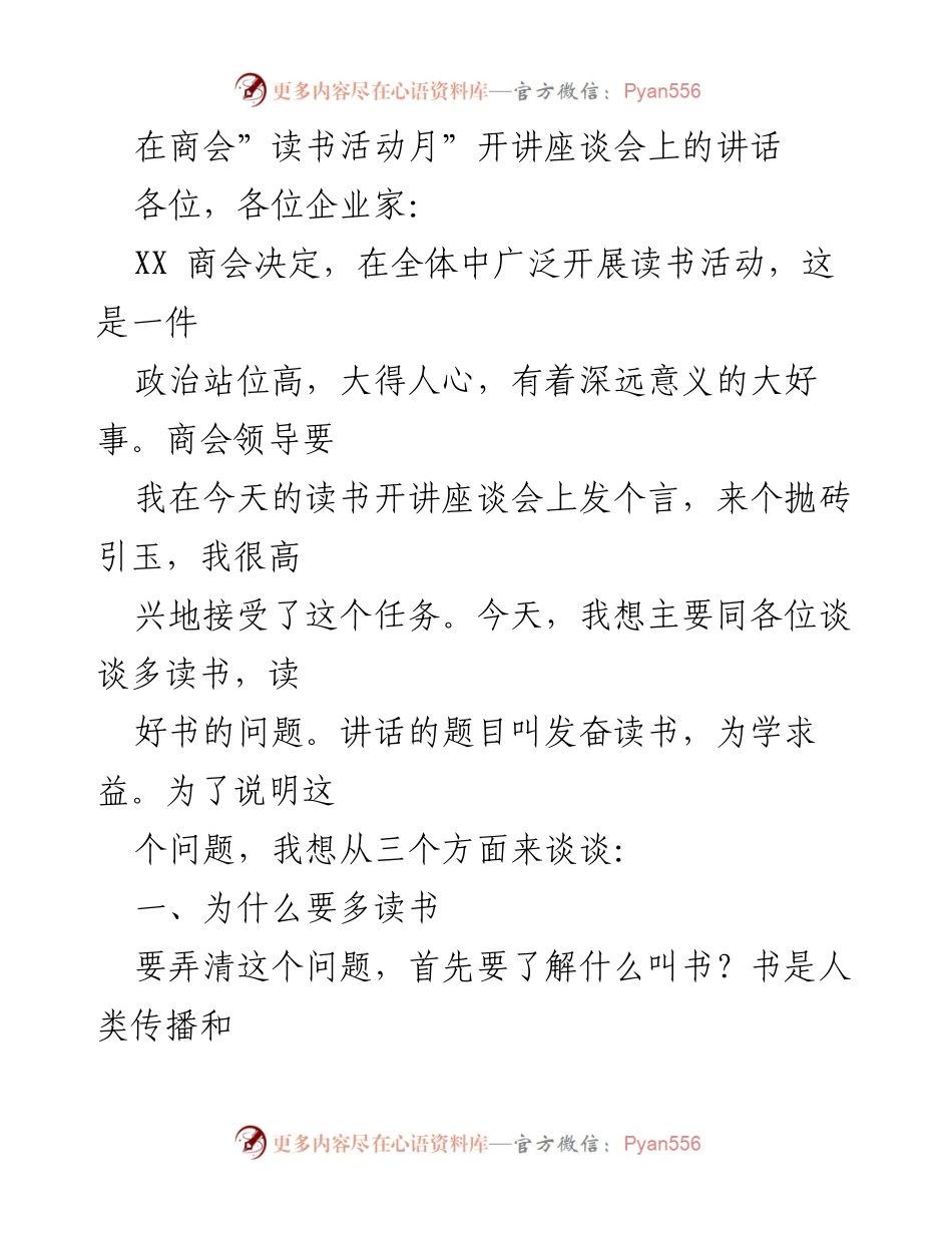 [发言] 商会读书活动月开讲座谈会 - 发奋读书，为学求益_1.docx_第1页