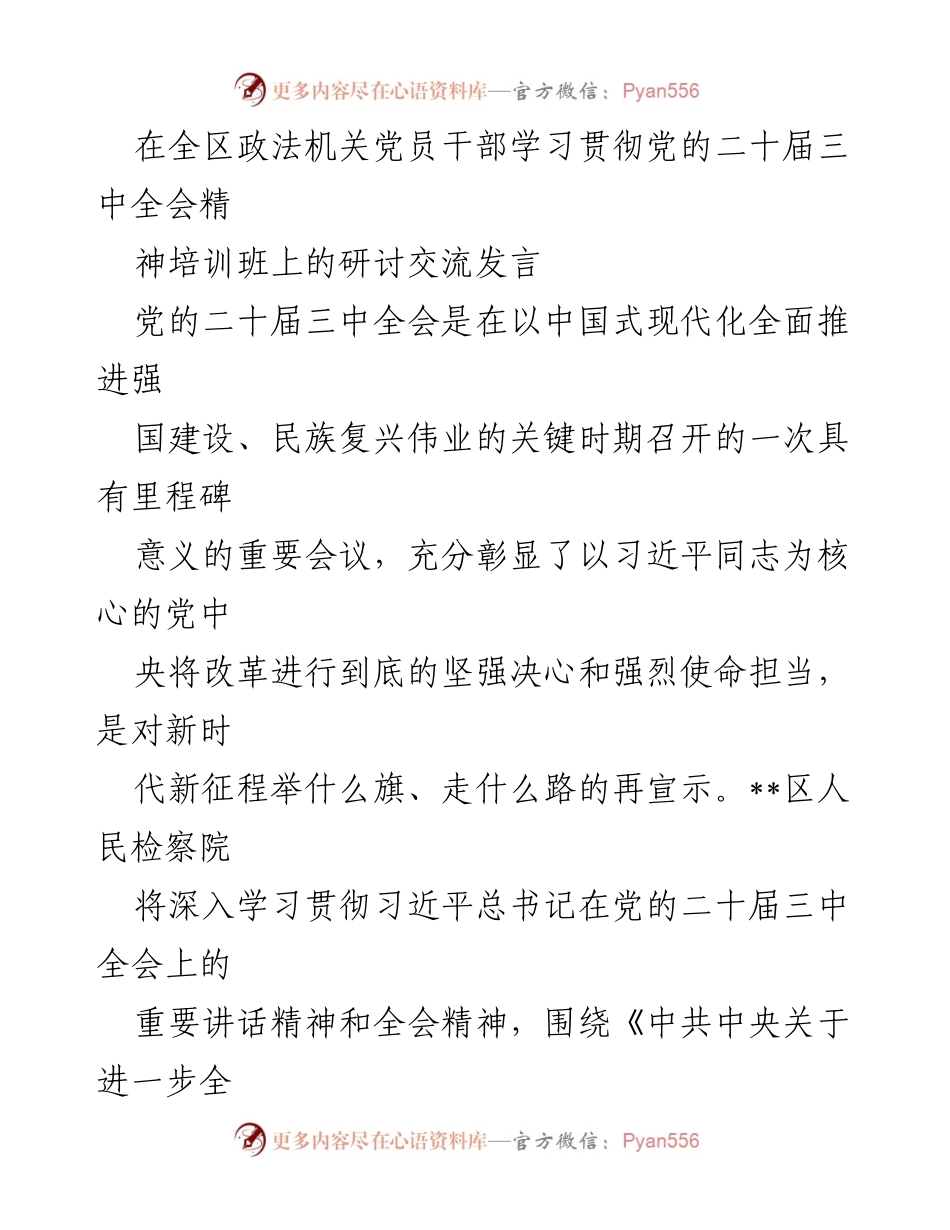 [发言] 培训班 - 深入学习贯彻党的二十届三中全会精神的检察工作新篇章.docx_第1页