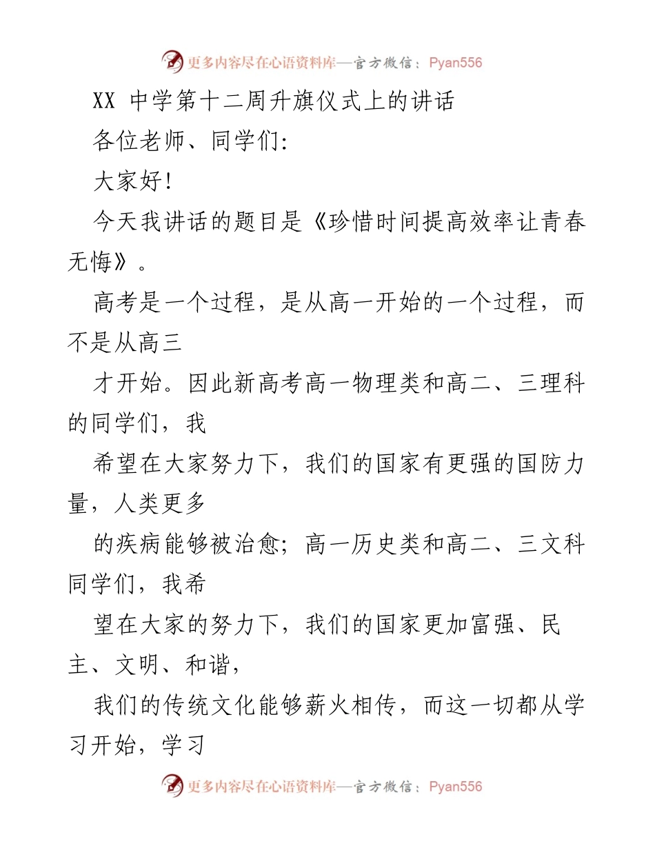 [发言] 升旗仪式 - 珍惜时间，提高学习效率，青春无悔.docx_第1页