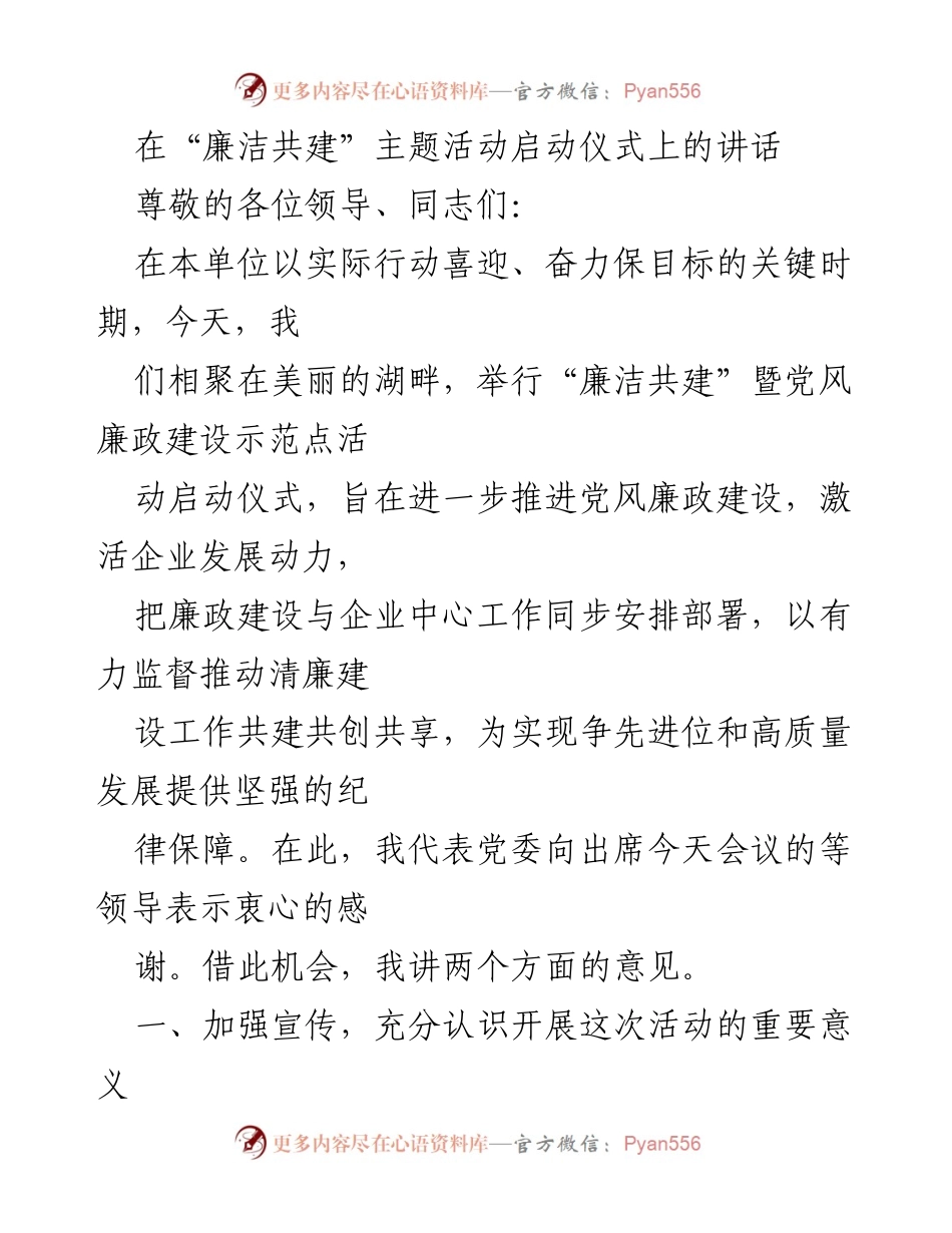 [发言] 启动仪式 - “廉洁共建”暨党风廉政建设示范点活动的重要性与落实措施.docx_第1页
