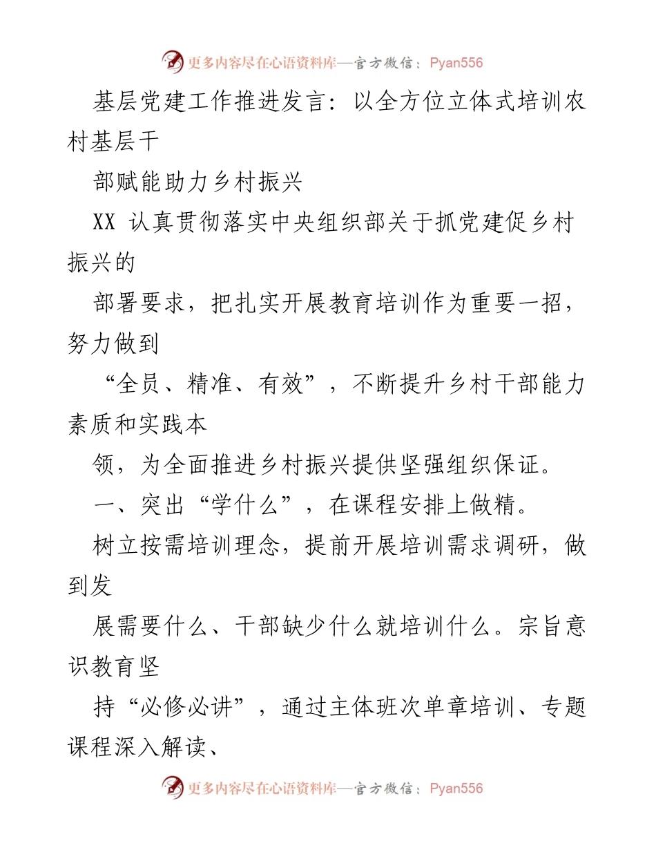 [发言] 基层党建工作推进会议 - 全方位培训农村基层干部 助力乡村振兴.docx_第1页
