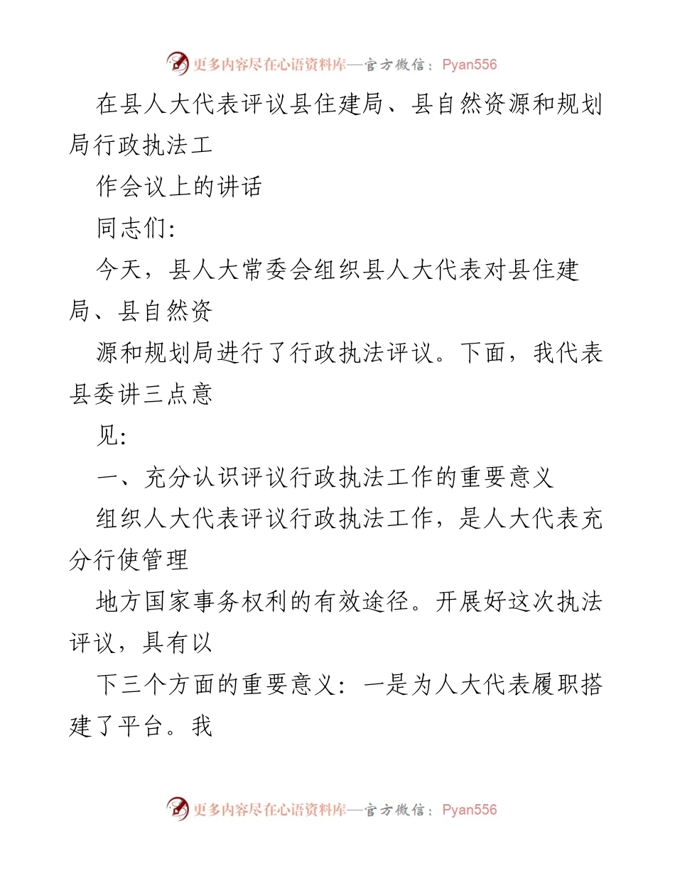[发言] 县人大代表评议会议 - 加强行政执法评议，推动城市建设进程.docx_第1页