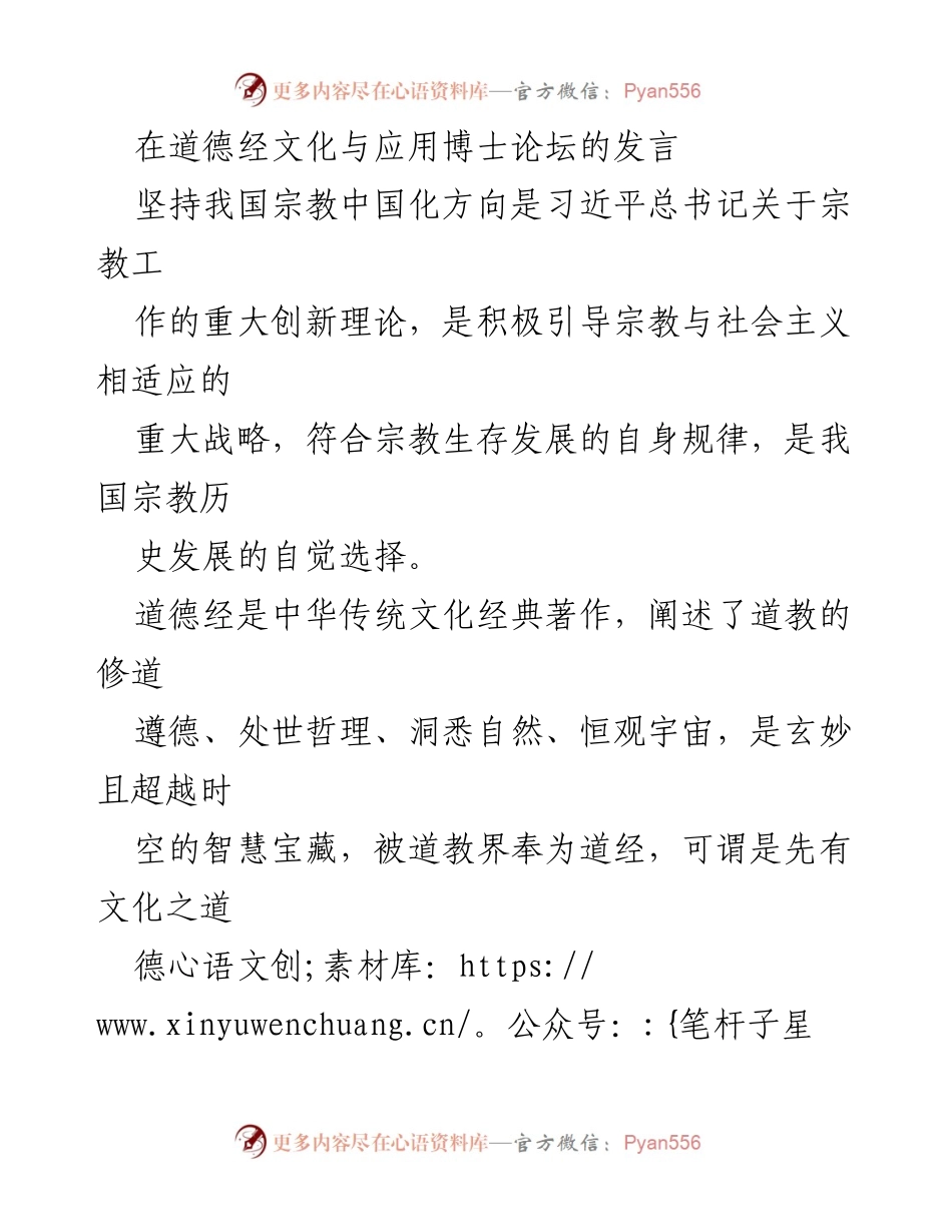 [发言] 博士论坛 - 道德经智慧与宗教中国化的结合.docx_第1页