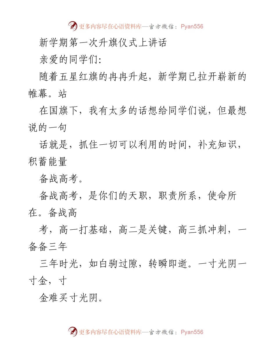 [发言] 升旗仪式 - 新学期的奋斗与理想.docx_第1页