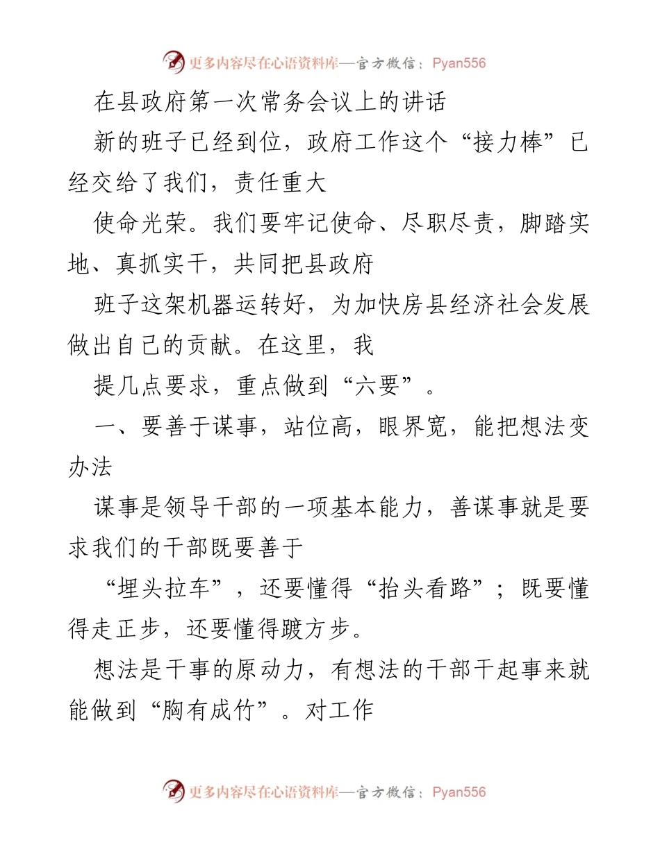 [发言] 县政府第一次常务会议 - 提升政府效能：牢记使命、担当作为.docx_第1页