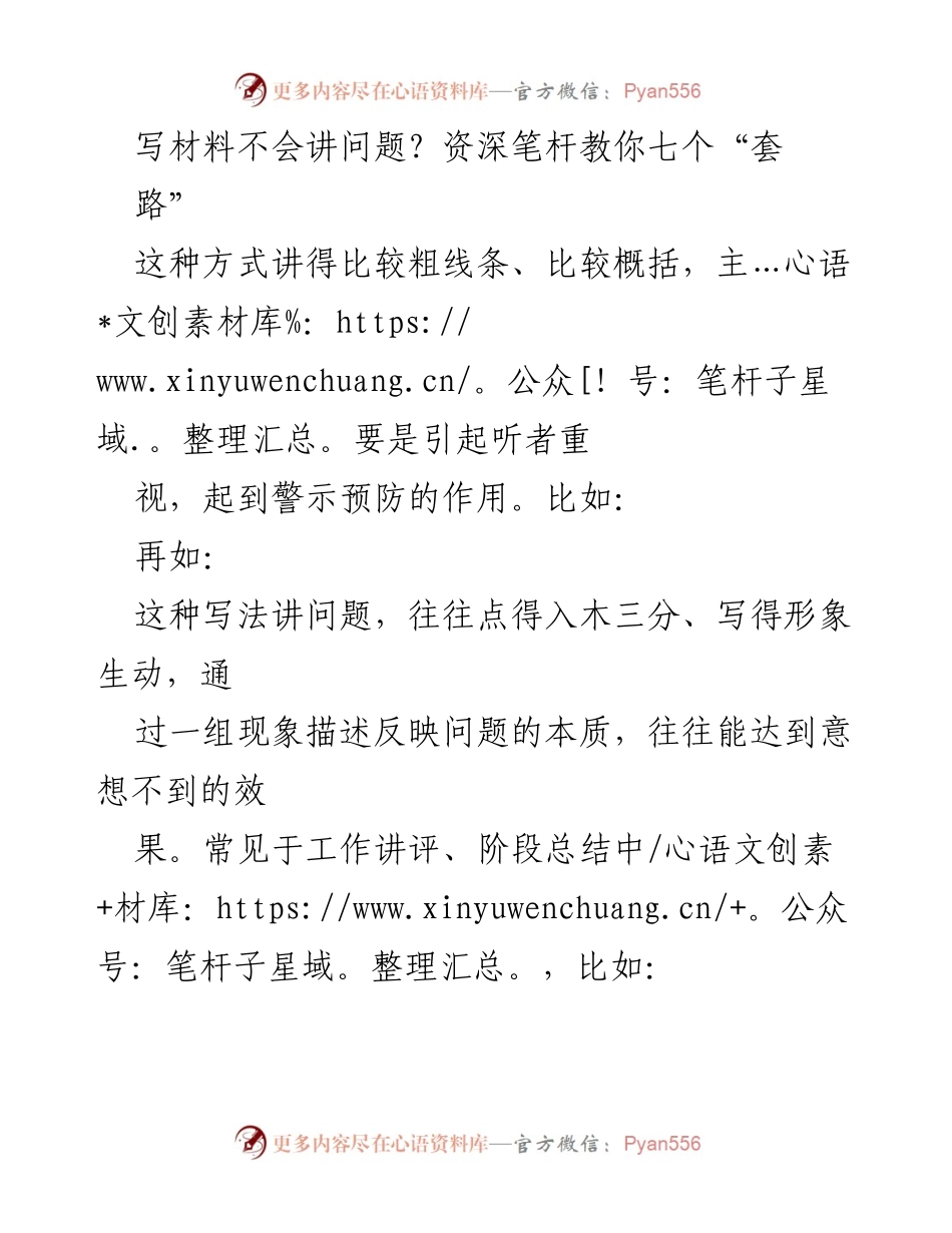 [发言] 培训分享 - 写材料的技巧：资深笔杆教你七个“套路”.docx_第1页