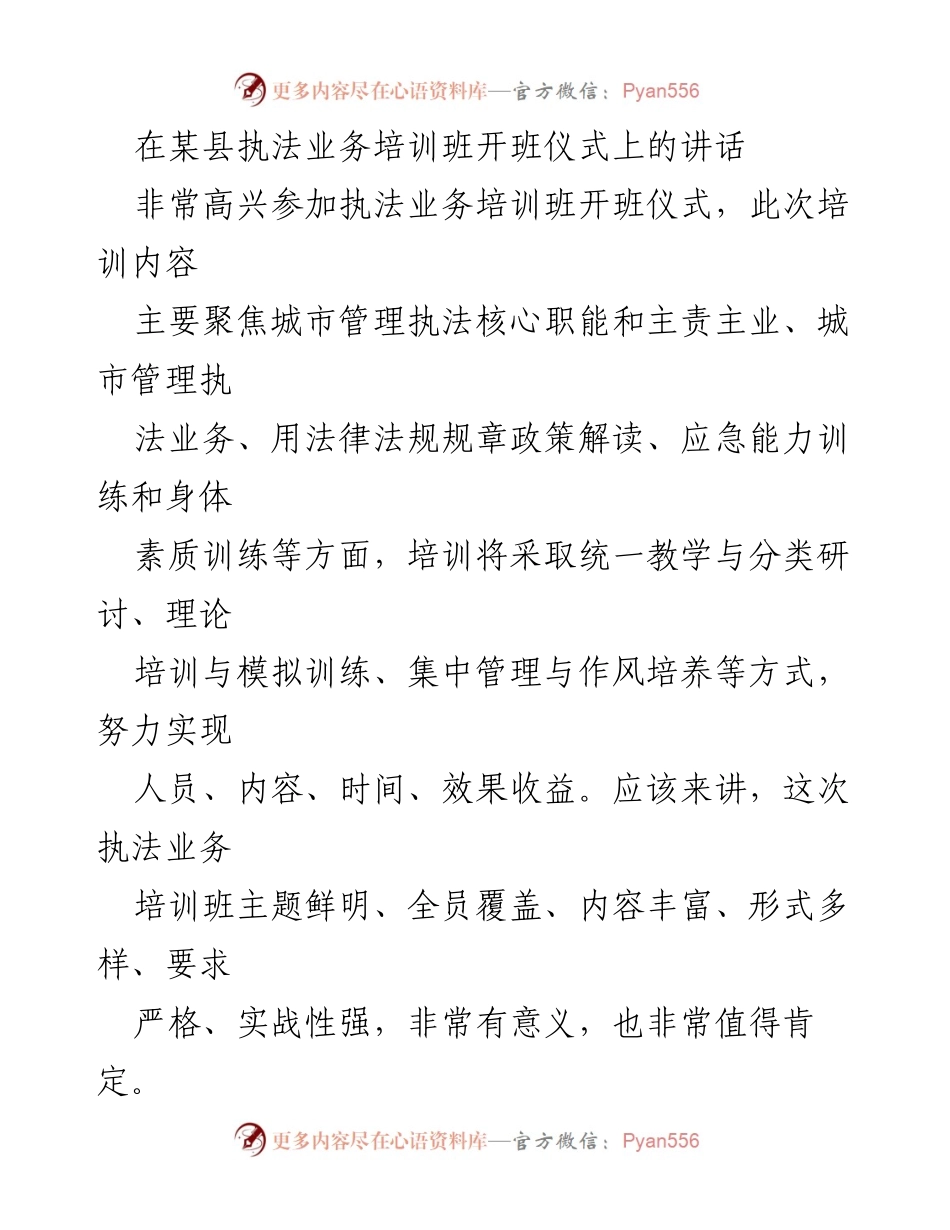 [发言] 培训班开班仪式 - 加强城市管理执法队伍建设与服务水平提升.docx_第1页