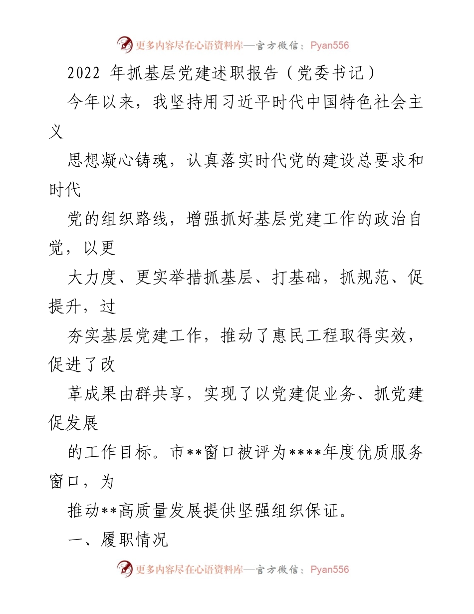 [发言] 基层党建述职 - 2022年基层党建述职报告总结与展望.docx_第1页
