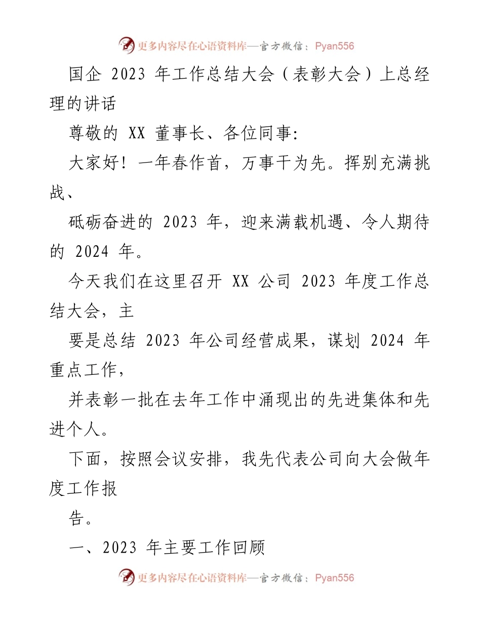 [发言] 国企2023年工作总结大会 - 总经理在年度工作总结大会上的讲话.docx_第1页