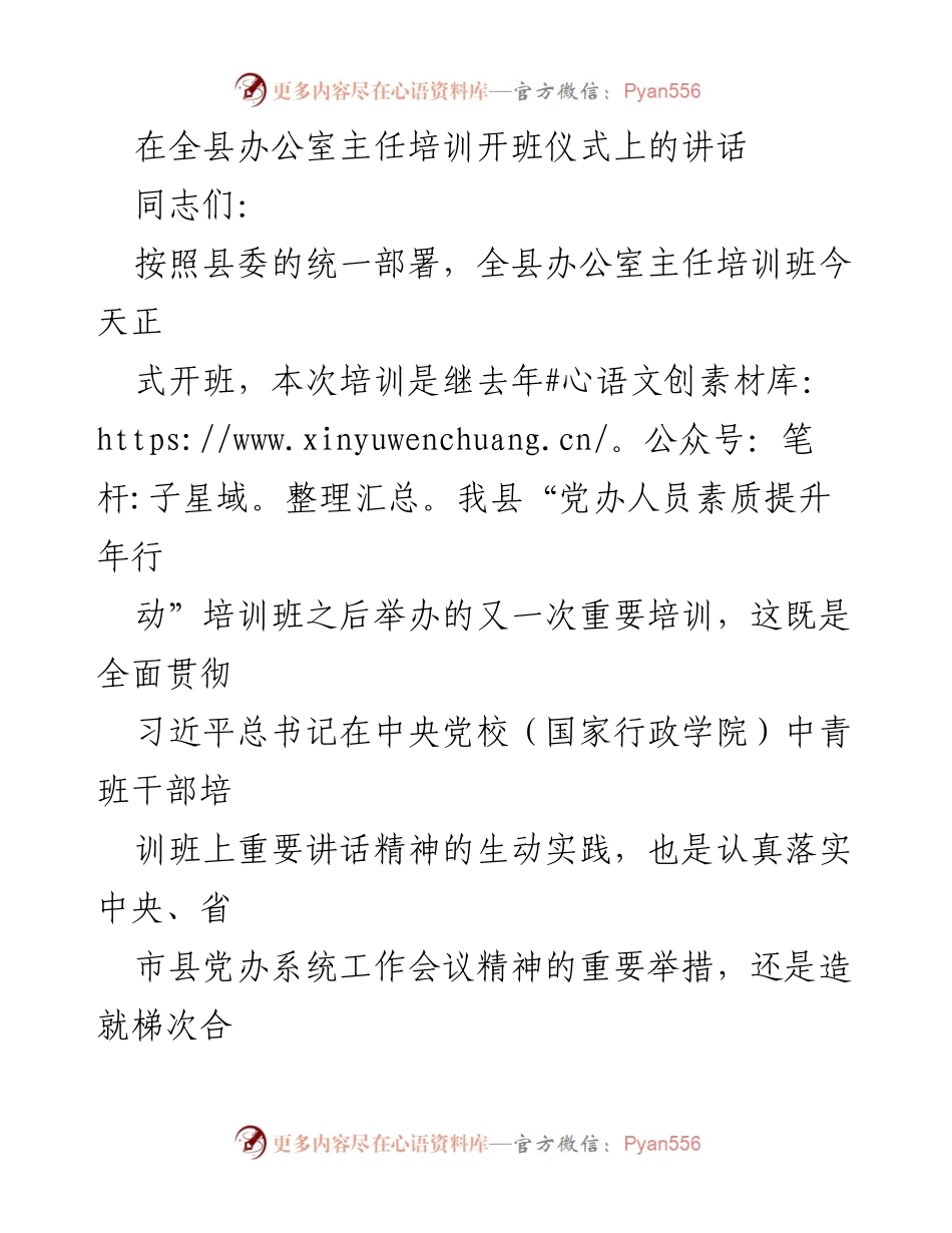 [发言] 培训开班仪式 - 提升办公室主任素质，服务全县高质量发展.docx_第1页