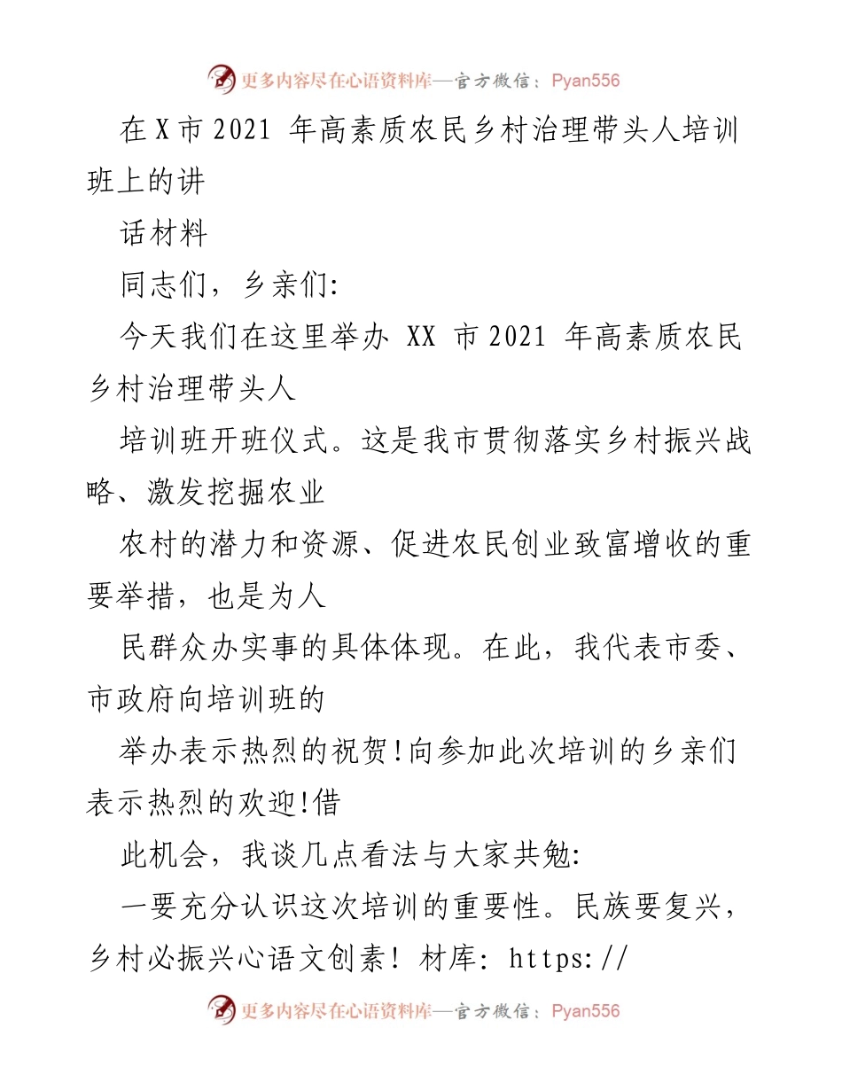 [发言] 培训班开班仪式 - 高素质农民乡村治理培训的重要性与实效性.docx_第1页