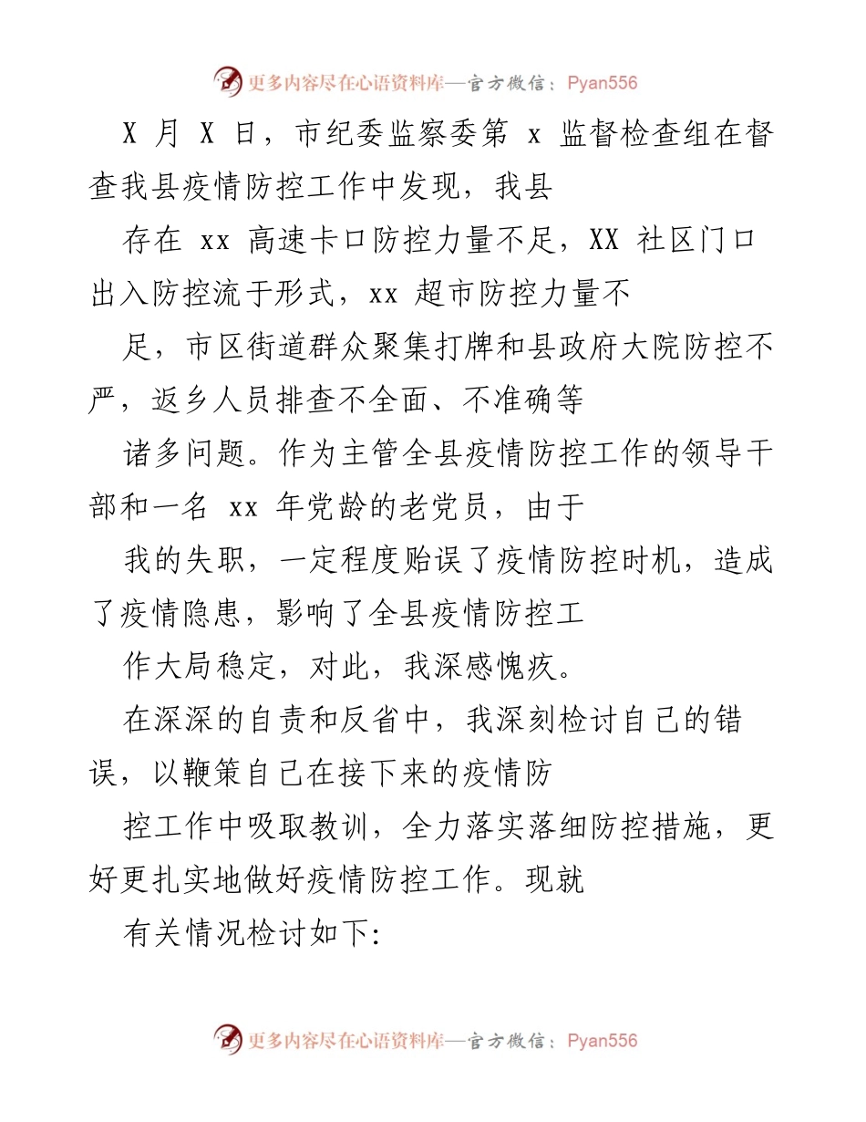 [发言] 反思会议 - 疫情防控工作失职的深刻检讨与反思.docx_第1页