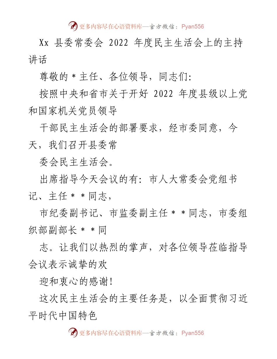 [发言] 县委常委会 - 2022年度民主生活会主持讲话.docx_第1页