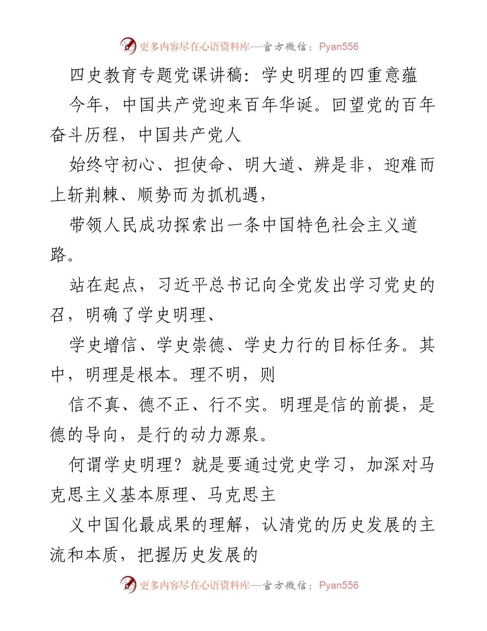 [发言] 四史教育专题党课 - 学史明理的四重意蕴.docx_第1页