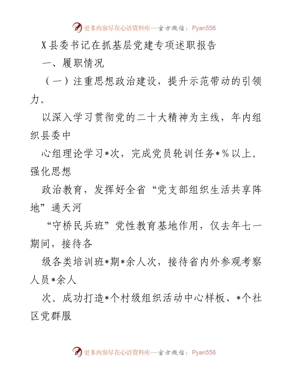 [发言] 县委党建述职 - X县委书记抓基层党建专项述职报告总结.docx_第1页