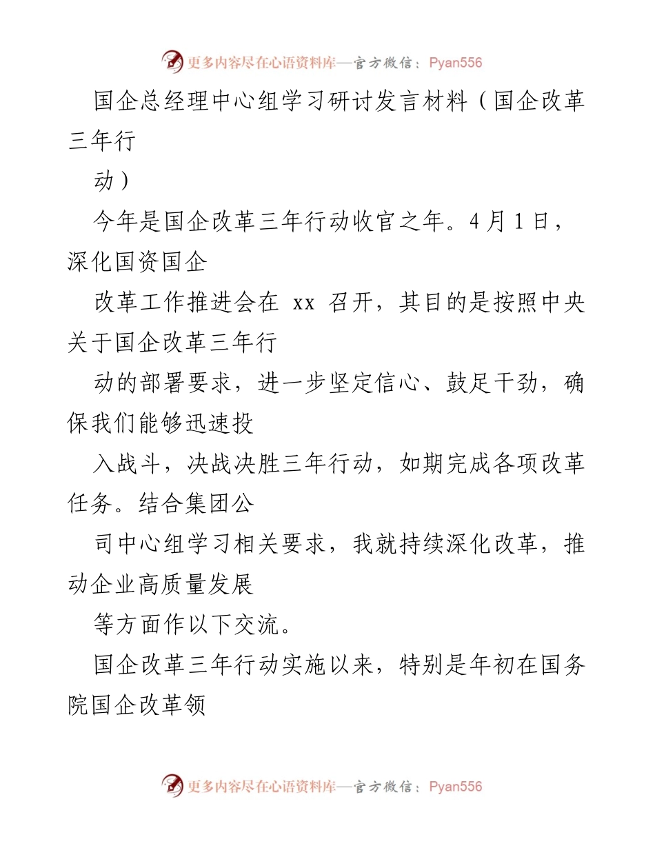 [发言] 国企改革三年行动推进会 - 深化国企改革，推动高质量发展的决战决胜之路.docx_第1页