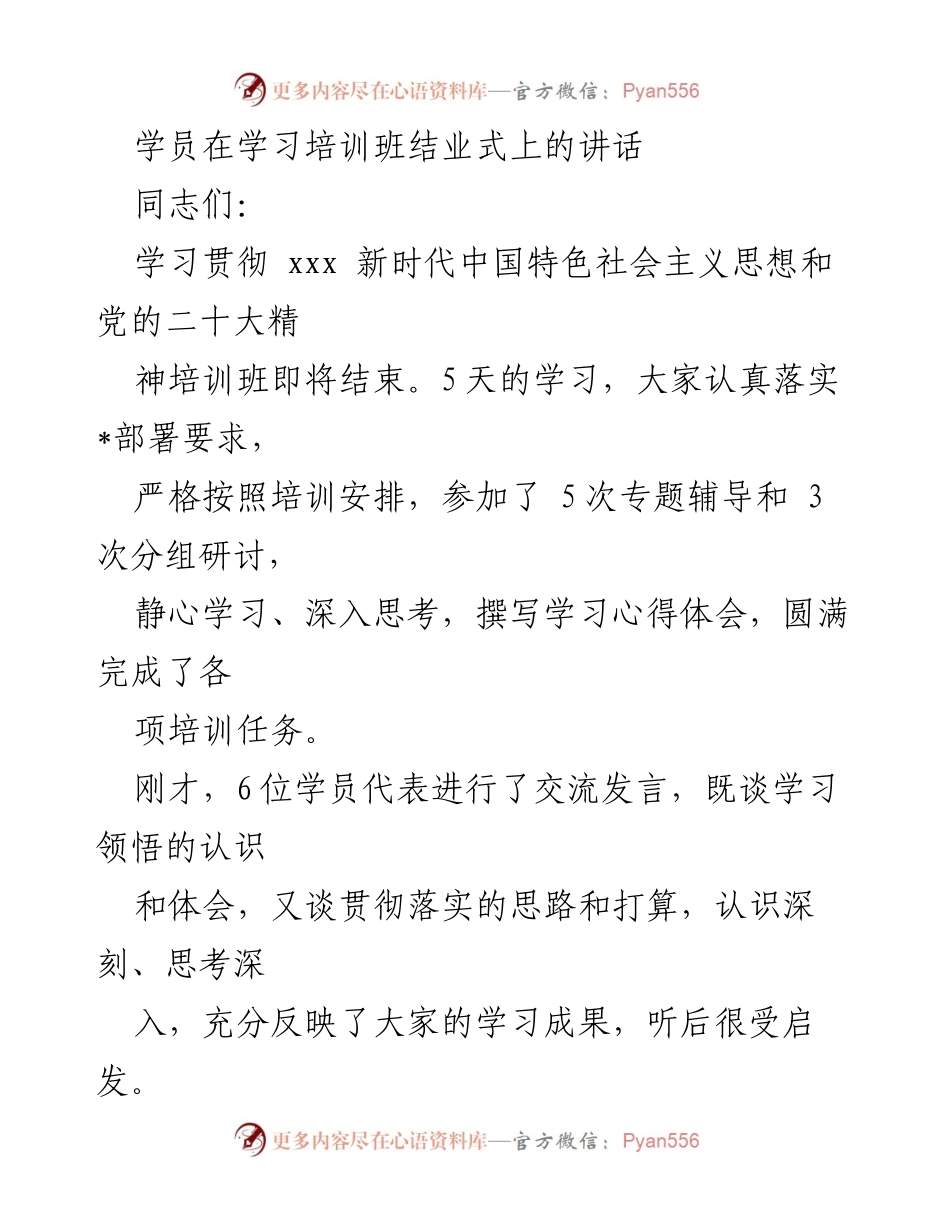 [发言] 培训班结业式 - 深化学习，坚定信念：培训班结业讲话.docx_第1页