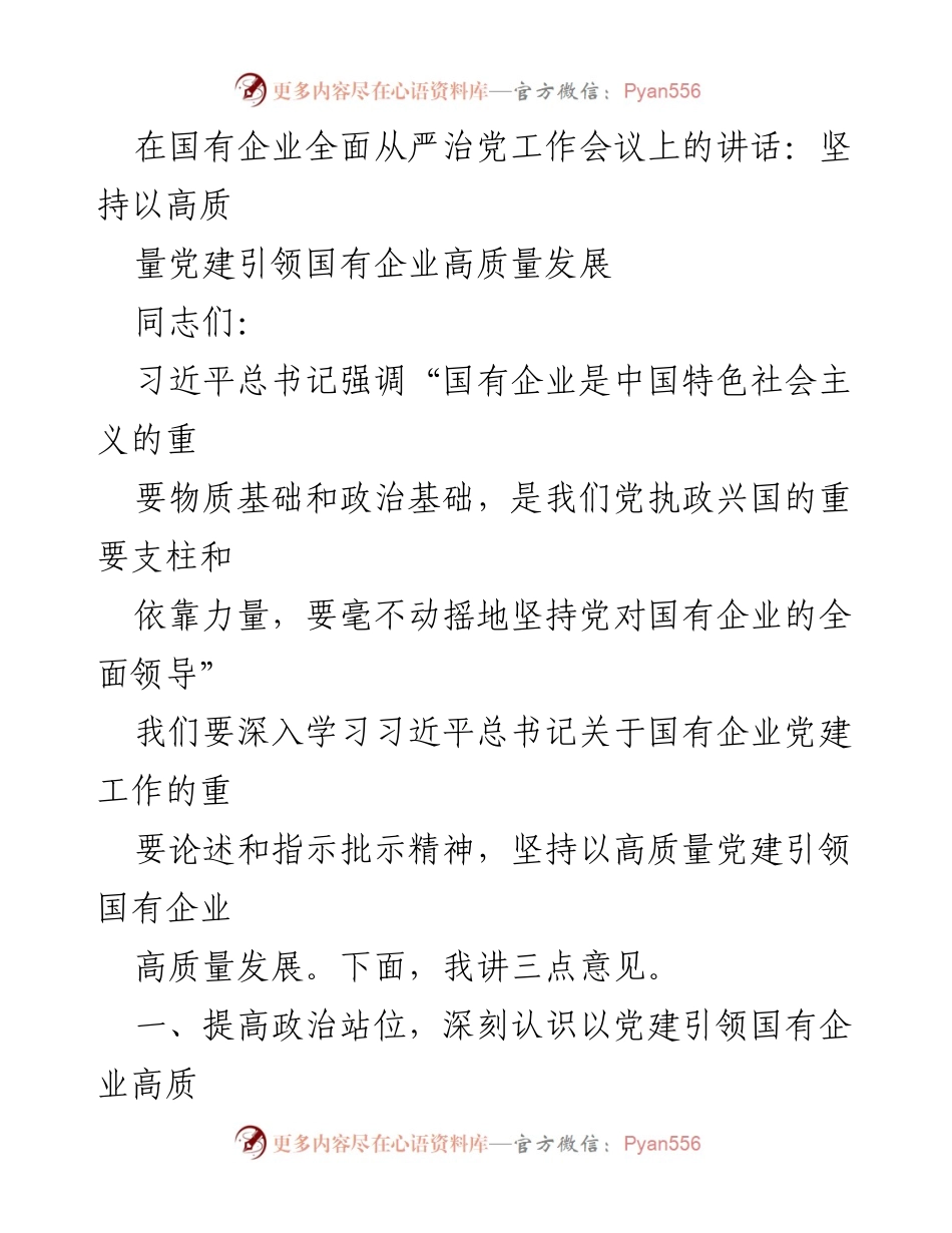 [发言] 国有企业全面从严治党工作会议 - 高质量党建引领国有企业高质量发展的重要性与实施路径.docx_第1页