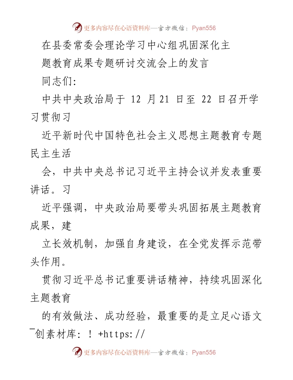 [发言] 县委常委会 - 深化主题教育成果，防范“四种危险”的有效措施.docx_第1页