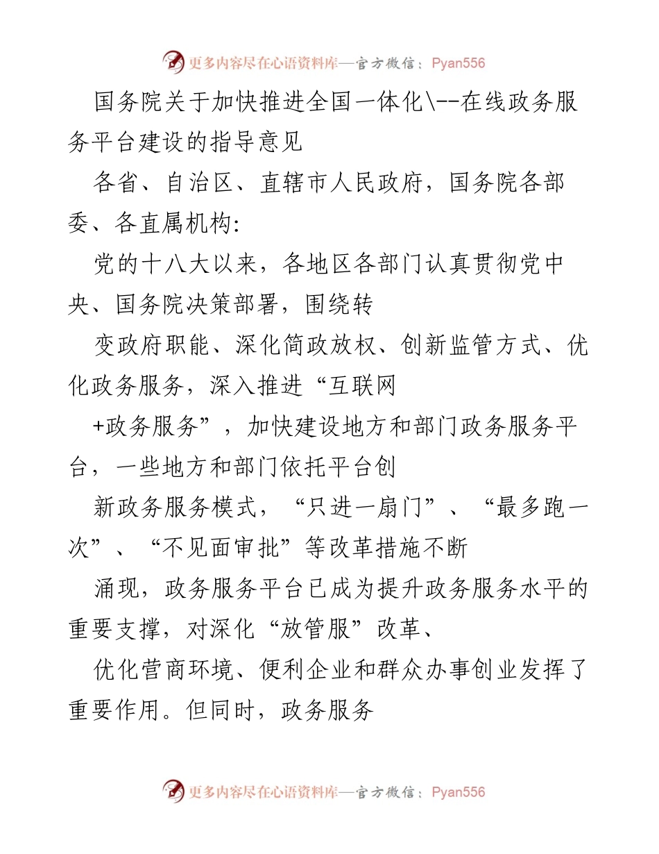 [发言] 国务院会议 - 加快推进全国一体化在线政务服务平台建设的指导意见.docx_第1页