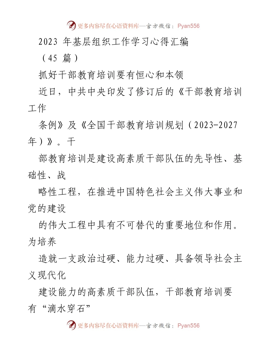 [发言] 基层组织干部教育培训工作会议 - 加强干部教育培训，培养高素质干部队伍.docx_第1页