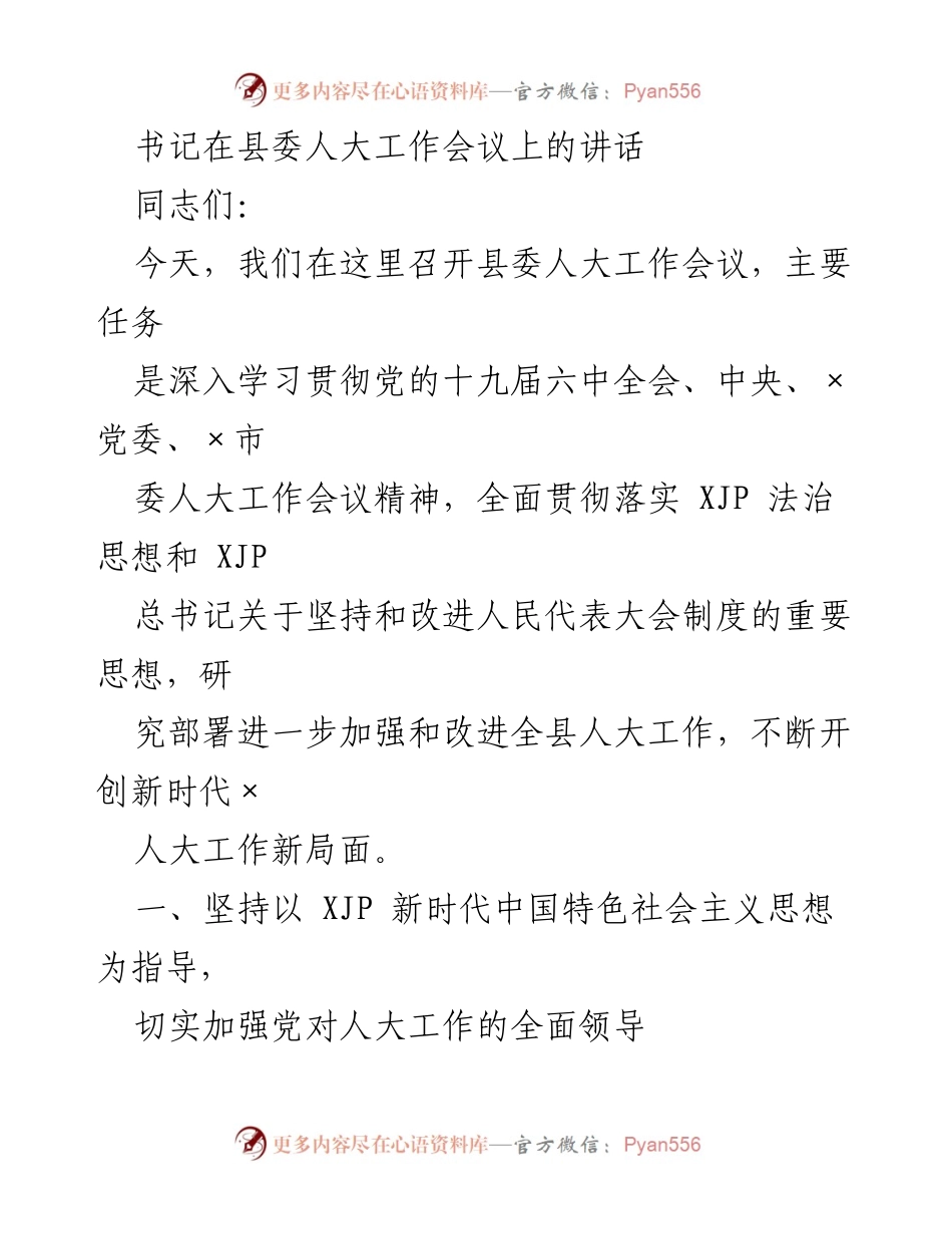 [发言] 县委人大工作会议 - 加强和改进新时代县人大工作的重要讲话.docx_第1页