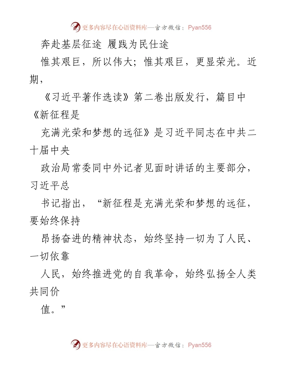 [发言] 基层干部培训会 - 奔赴新时代征程，践行为民责任.docx_第1页