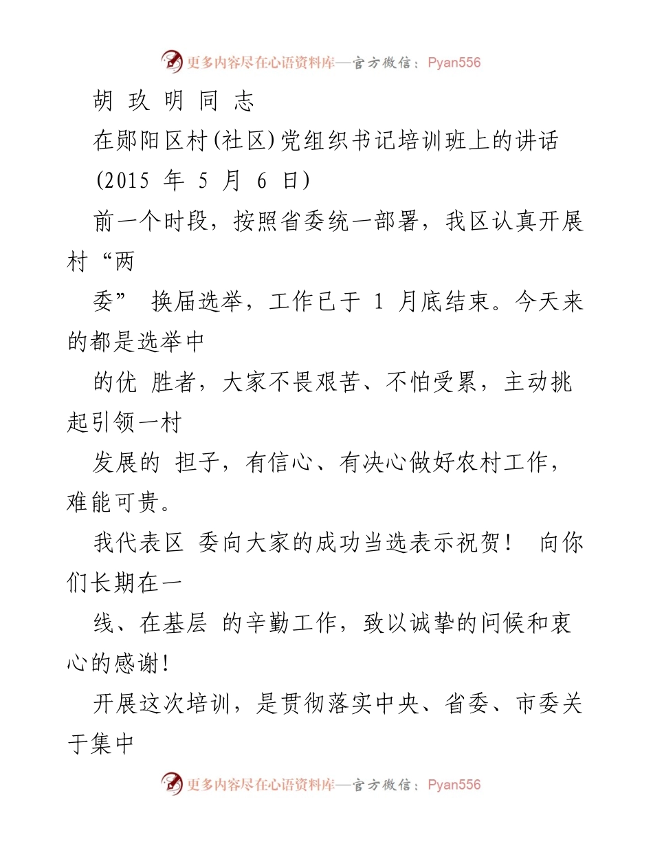 [发言] 培训班 - 加强政治规矩教育，提升村书记能力_1.docx_第1页