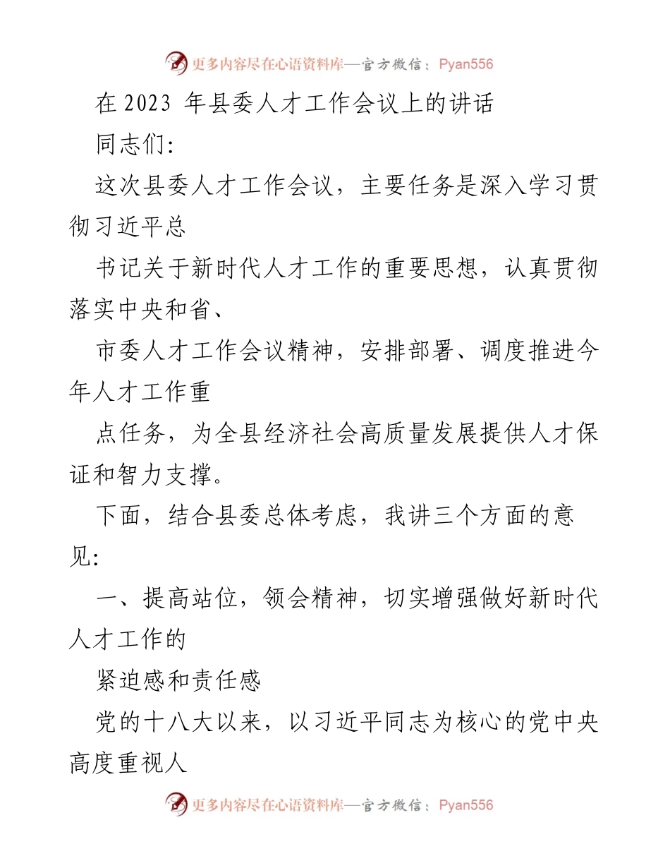 [发言] 县委人才工作会议 - 深入贯彻新时代人才工作，推动高质量发展.docx_第1页