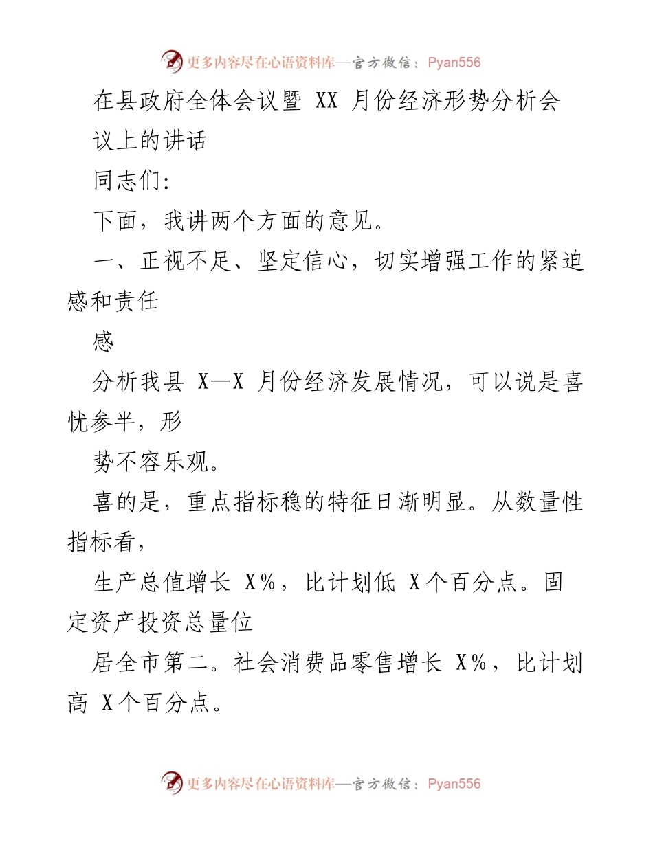 [发言] 县政府全体会议 - 加强信心，推动经济发展新局面.docx_第1页