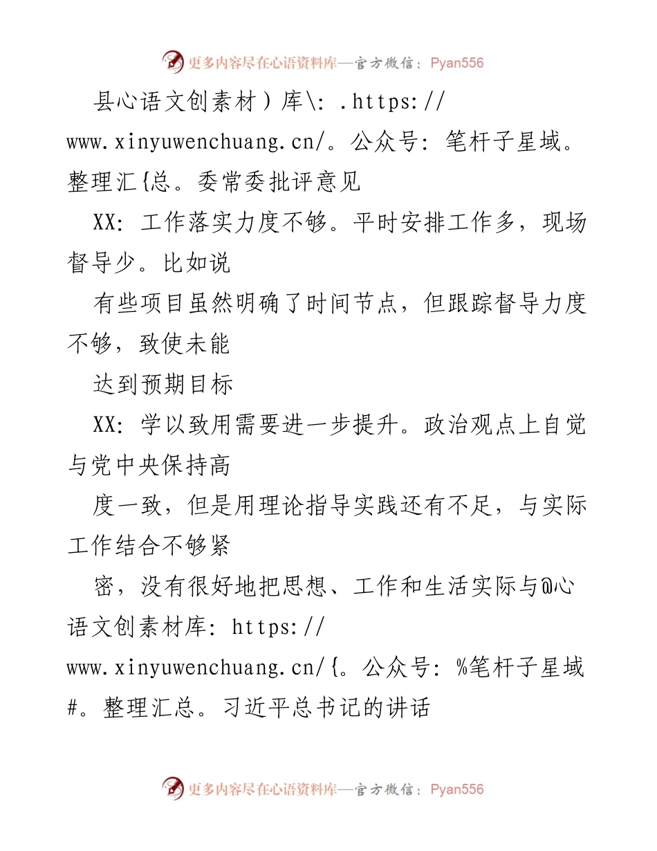 [发言] 县委常委会议 - 工作落实与督导力度的批评意见分析.docx_第1页