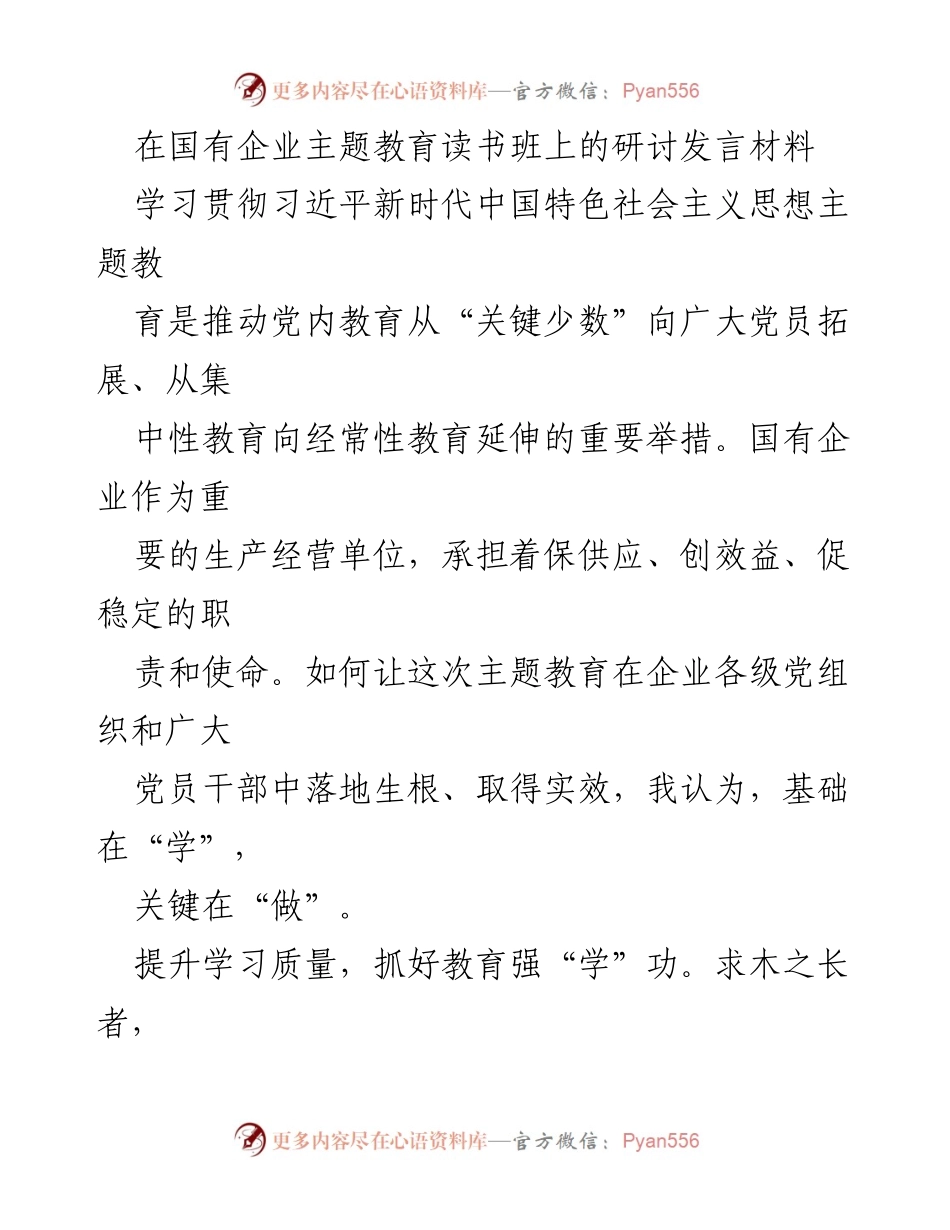 [发言] 国有企业主题教育读书班 - 深入学习贯彻习近平新时代中国特色社会主义思想，推动国有企业党员干部实干担当.docx_第1页