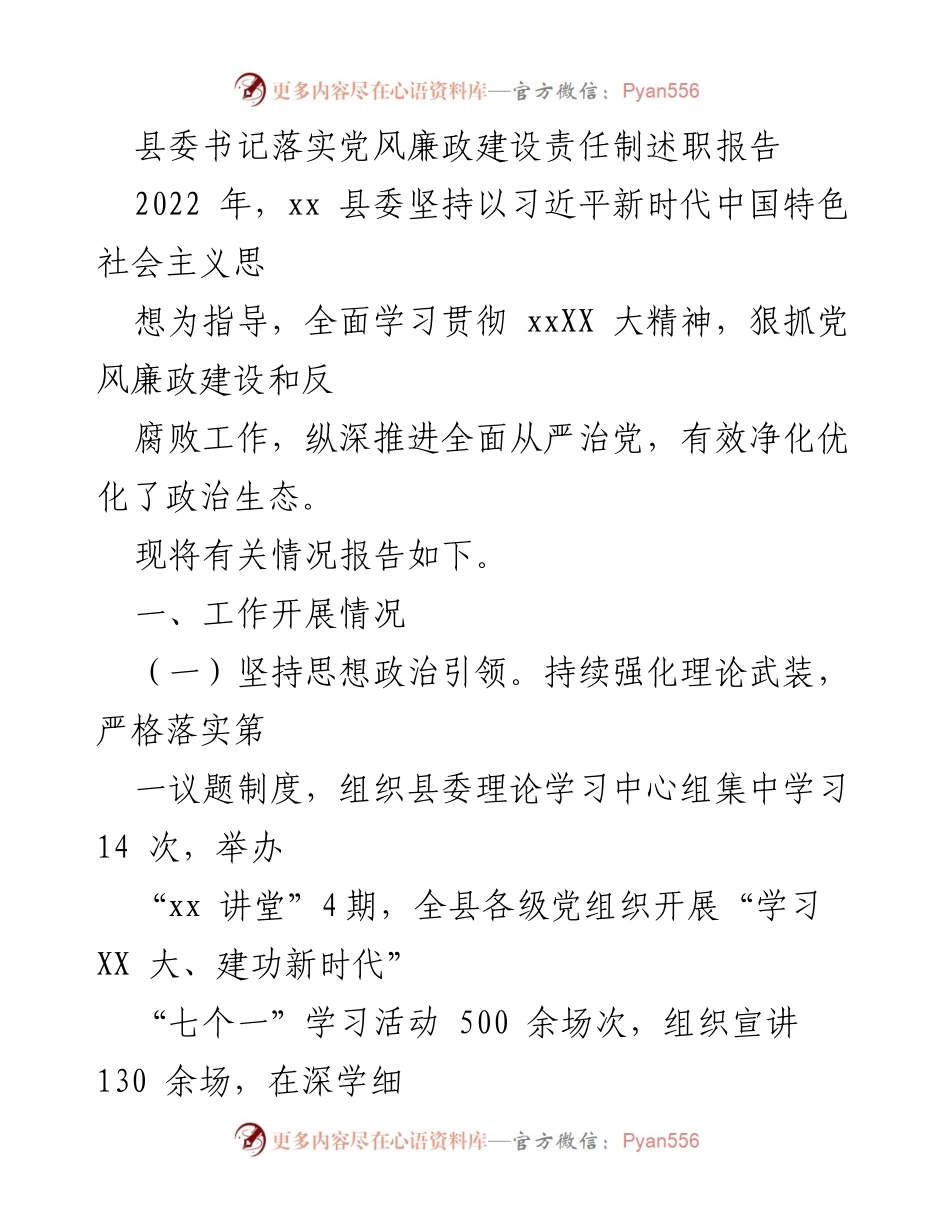 [发言] 县委会议 - 县委书记党风廉政建设责任制述职报告.docx_第1页