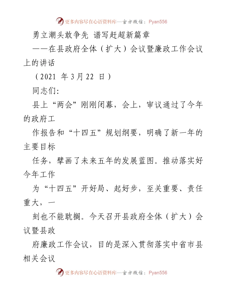 [发言] 县政府全体（扩大）会议暨廉政工作会议 - 勇立潮头，奋力谱写“十四五”新篇章.docx_第1页
