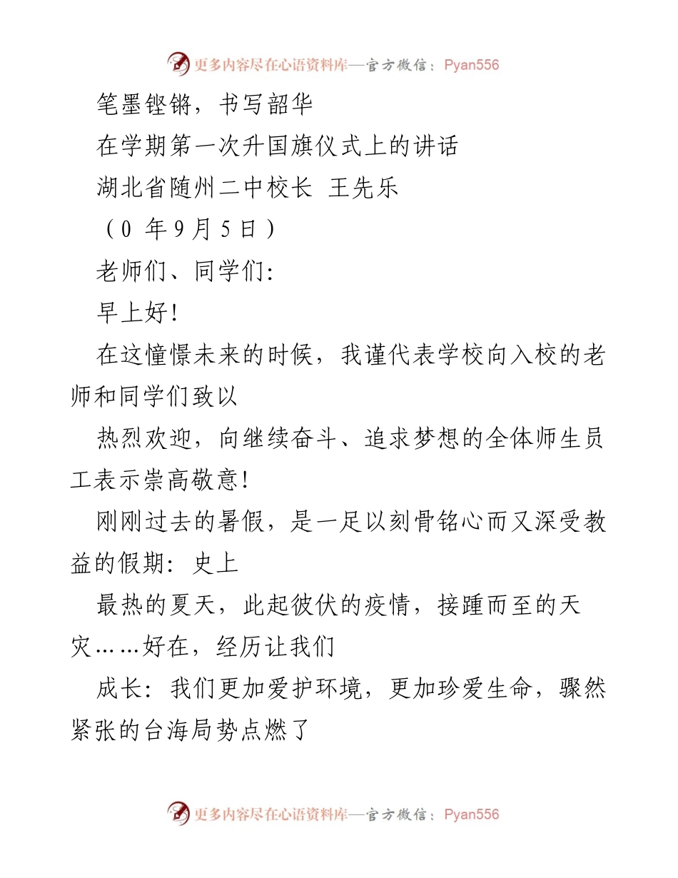 [发言] 在新学期升国旗仪式上的讲话：书写青春的篇章.docx_第1页