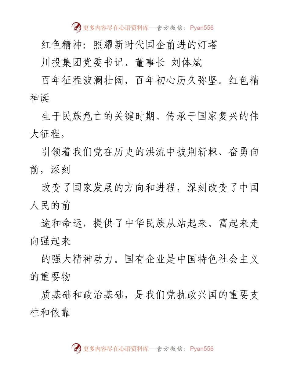 [发言] 国企党建活动 - 红色精神：国企发展的精神灯塔.docx_第1页