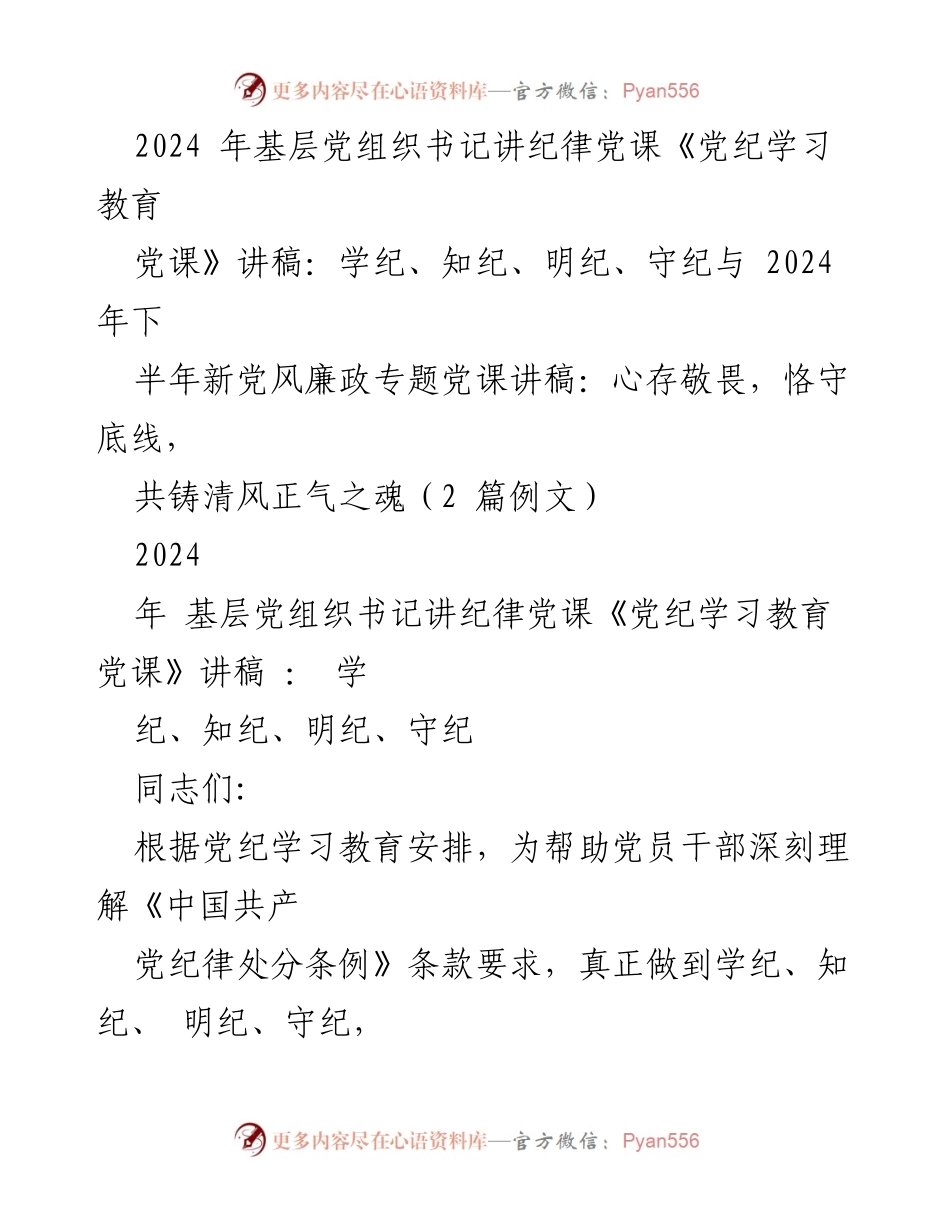 [发言] 基层党组织书记党课 - 加强党纪学习，筑牢纪律意识.docx_第1页
