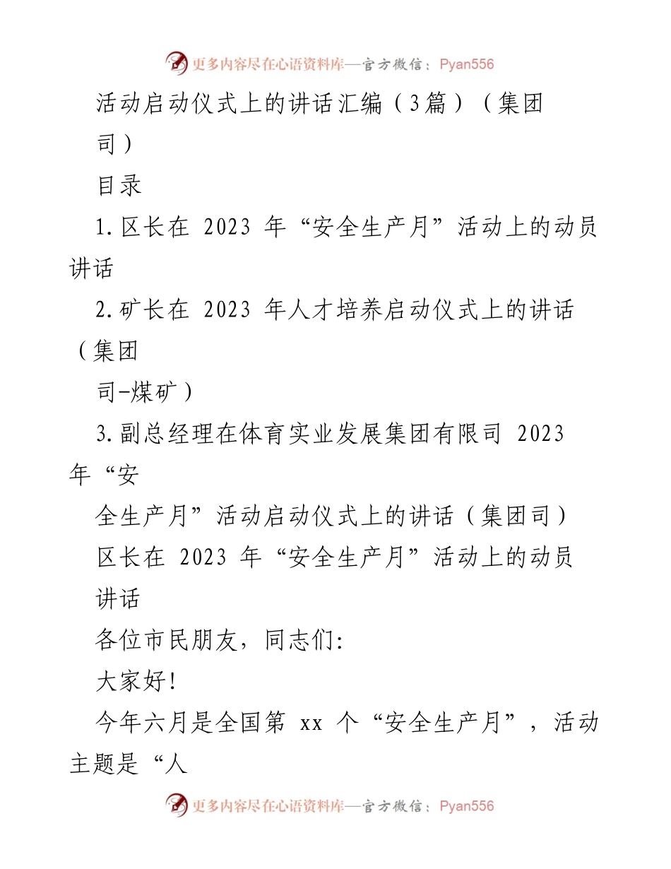 [发言] 启动仪式 - 安全生产与人才培养的重要性讲话汇编.docx_第1页