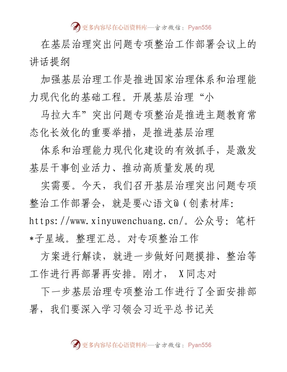 [发言] 基层治理工作部署会议 - 加强基层治理专项整治工作的重要性与实施策略.docx_第1页