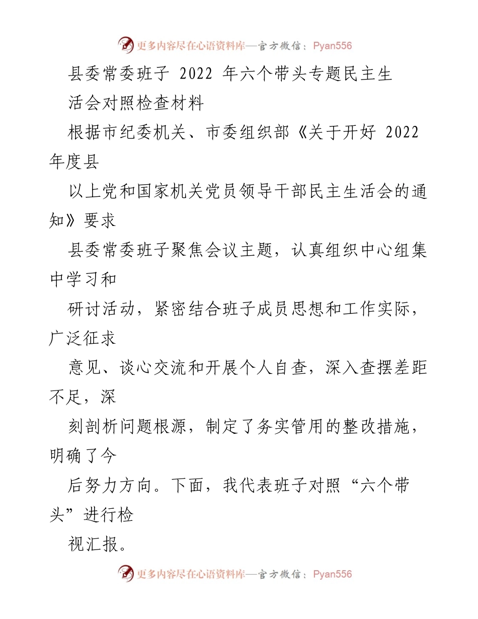 [发言] 县委常委班子民主生活会 - 2022年度县委常委班子对照检查汇报.docx_第1页