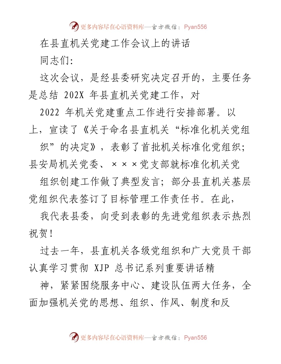 [发言] 县直机关党建工作会议 - 202X年县直机关党建工作总结与部署讲话.docx_第1页