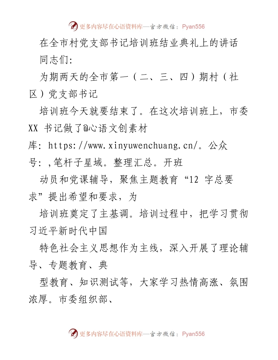 [发言] 培训班结业典礼 - 村党支部书记培训班总结与展望.docx_第1页