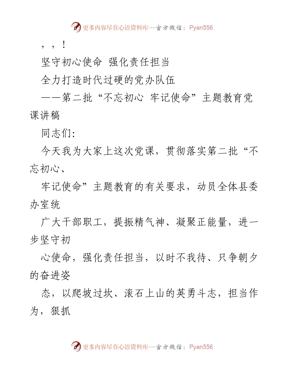 [发言] 坚守初心使命，强化责任担当，打造时代过硬的党办队伍.docx_第1页