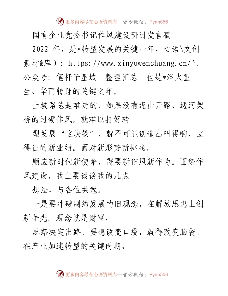 [发言] 国有企业党委书记作风建设研讨 - 作风建设与转型发展的新思路.docx_第1页